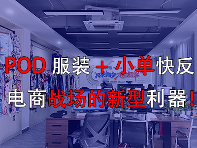 POD服裝+小單快反，電商戰(zhàn)場的新型利器！