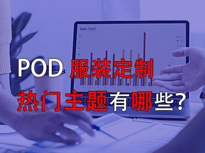 pod服裝定制的熱門主題有哪些？