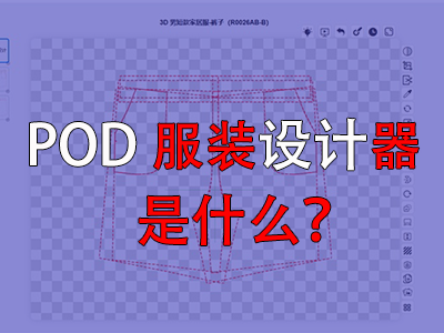 ?POD服裝設(shè)計(jì)器是什么？