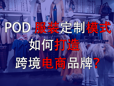 POD服裝定制模式如何打造跨境電商品牌？