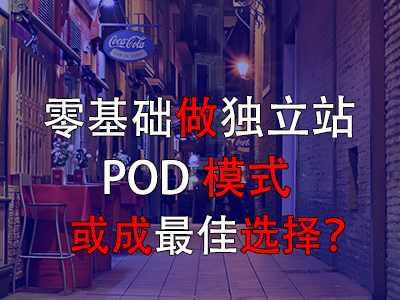 零基礎做獨立站，POD模式或成最佳選擇？