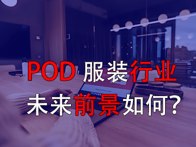 ?POD服裝行業(yè)的未來前景如何？