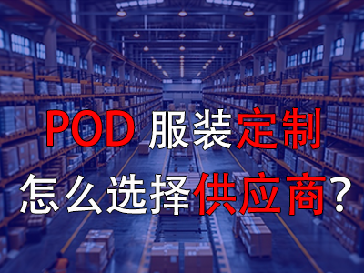 POD服裝定制怎么選擇供應(yīng)商？