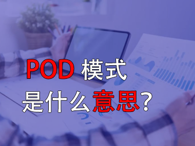 pod模式是什么意思？