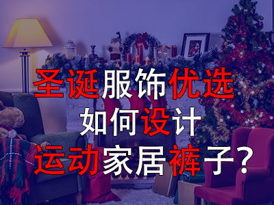 圣誕服飾優(yōu)選，如何設(shè)計運動家居褲子？