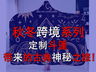 秋冬跨境系列，定制斗篷帶來的古典神秘之旅！