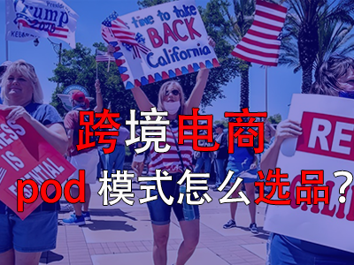跨境電商pod模式怎么選品？