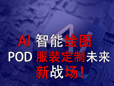 AI智能繪圖，POD服裝定制未來新戰(zhàn)場！