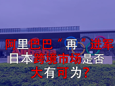 阿里巴巴“再”進軍日本，日本跨境市場是否大有可為？