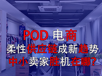 POD電商：柔性供應(yīng)鏈成新趨勢，中小賣家勝機(jī)在哪？