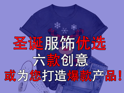 圣誕服飾優(yōu)選，六款創(chuàng)意或?yàn)槟蛟毂町a(chǎn)品！