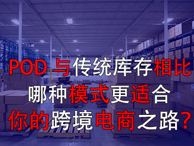 POD與傳統(tǒng)庫存對(duì)比：哪種模式更適合你的跨境電商之路？