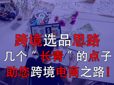 跨境選品思路，幾個“長青”的點子助您跨境電商之路！