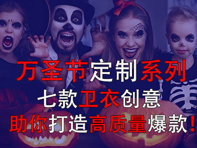 萬圣節(jié)定制系列，七款衛(wèi)衣創(chuàng)意助你打造高質(zhì)量爆款！