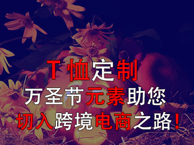 T恤定制，萬圣節(jié)元素助您切入跨境電商之路！