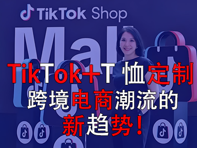 TikTok+T恤定制，跨境電商潮流的新趨勢(shì)！