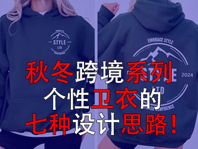 秋冬跨境系列，個性衛(wèi)衣的七種設計思路！