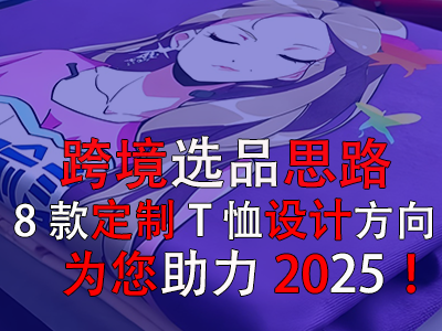 跨境選品思路，8款定制T恤設(shè)計方向為您助力2025！