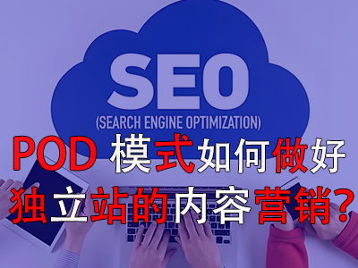 POD模式如何做好獨(dú)立站的內(nèi)容營銷？