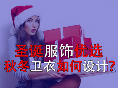 圣誕服飾優(yōu)選，秋冬衛(wèi)衣如何設(shè)計？