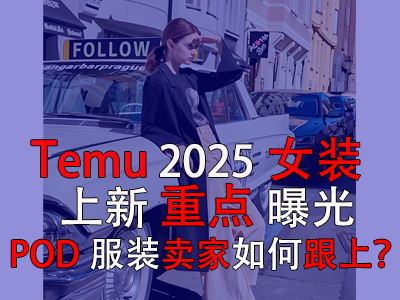 Temu2025女裝上新重點(diǎn)曝光，POD服裝賣家如何跟上？