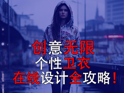 創(chuàng)意無限：個性衛(wèi)衣在線設(shè)計(jì)全攻略