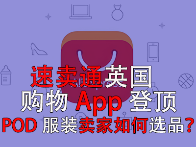 速賣通英國(guó)購(gòu)物App登頂，POD服裝賣家如何選品？