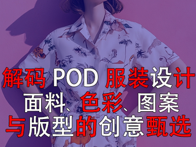 解碼POD服裝設(shè)計(jì)：面料、色彩、圖案與版型的創(chuàng)意甄選