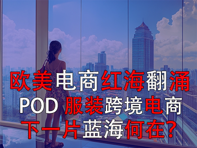 歐美電商紅海翻涌，POD服裝跨境電商下一片藍海何在？