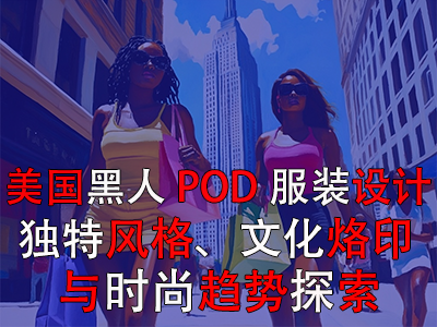 美國(guó)黑人POD服裝設(shè)計(jì)：獨(dú)特風(fēng)格、文化烙印與時(shí)尚趨勢(shì)探索