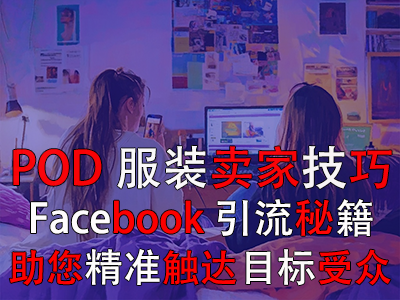 POD服裝賣家技巧：Facebook引流秘籍，助您精準觸達目標受眾