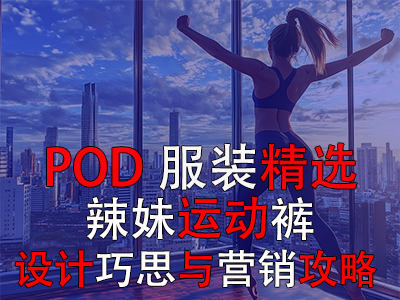 【POD服裝精選】辣妹運動褲：設計巧思與營銷攻略