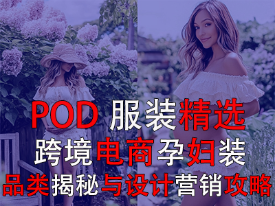 POD服裝精選：跨境電商孕婦裝品類揭秘與設(shè)計(jì)營(yíng)銷攻略