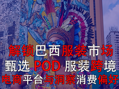 解鎖巴西服裝市場(chǎng)：甄選POD服裝跨境電商平臺(tái)與洞察消費(fèi)偏好