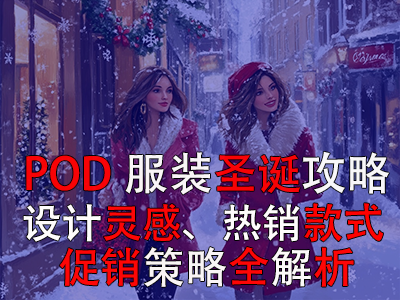 POD服裝圣誕攻略：設(shè)計(jì)靈感、熱銷款式、促銷策略全解析