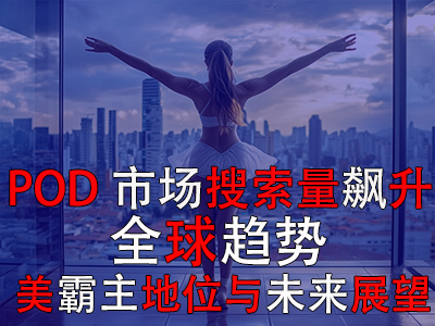 POD市場(chǎng)搜索量飆升：全球趨勢(shì)、美霸主地位與未來(lái)展望