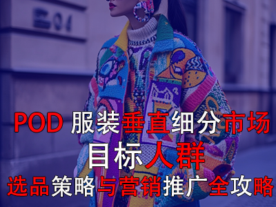 POD服裝垂直細(xì)分市場(chǎng)：目標(biāo)人群、選品策略與營(yíng)銷(xiāo)推廣全攻略