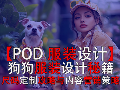 【POD服裝設(shè)計(jì)】：狗狗服裝設(shè)計(jì)秘籍、尺碼定制攻略與內(nèi)容營(yíng)銷(xiāo)策略