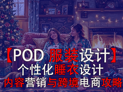 【POD服裝設(shè)計(jì)】個(gè)性化睡衣設(shè)計(jì)、內(nèi)容營(yíng)銷(xiāo)與跨境電商攻略