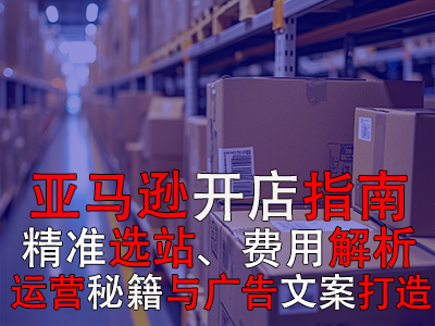 亞馬遜開店指南：精準(zhǔn)選站、費(fèi)用解析、運(yùn)營(yíng)秘籍與廣告文案打造