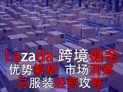Lazada跨境掘金：優(yōu)勢(shì)解析、市場(chǎng)洞察與服裝經(jīng)營(yíng)攻略
