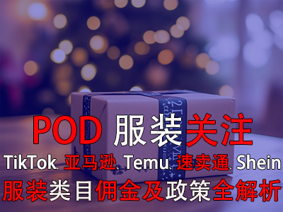 POD服裝關(guān)注：TikTok、亞馬遜、Temu、速賣通、Shein服裝類目傭金及政策全解析