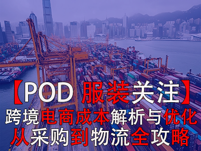 【POD服裝關注】跨境電商成本解析與優(yōu)化策略：從采購到物流全攻略