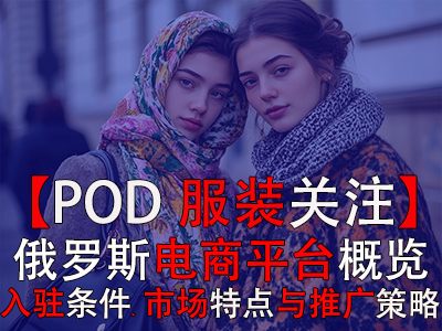 【POD服裝關注】俄羅斯電商平臺概覽：入駐條件、市場特點與推廣策略