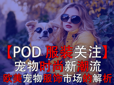 【POD服裝關注】寵物時尚新潮流：歐美寵物服飾市場的深度解析