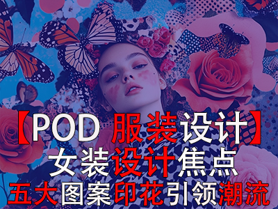 【POD服裝設計】女裝設計焦點：五大圖案印花引領潮流