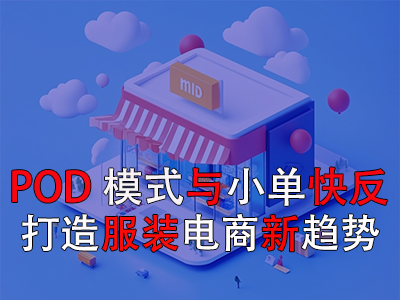 POD模式與小單快反：打造服裝電商新趨勢