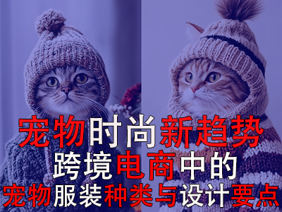 寵物時(shí)尚新趨勢(shì)：跨境電商中的寵物POD服裝種類(lèi)與設(shè)計(jì)要點(diǎn)