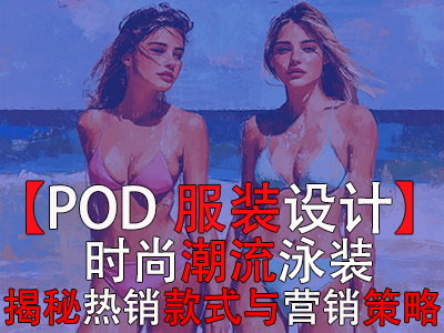 【POD服裝設(shè)計(jì)】時(shí)尚潮流泳裝，揭秘?zé)徜N(xiāo)款式與營(yíng)銷(xiāo)策略