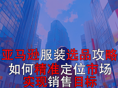 亞馬遜POD服裝選品攻略：如何精準(zhǔn)定位市場，實(shí)現(xiàn)銷售目標(biāo)？